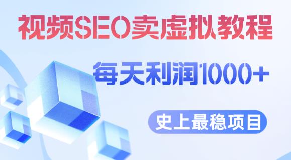 视频SEO出售虚拟产品每天稳定2-5单利润1000+史上最稳定私域变现项目【揭秘】-观智斋电商课程站