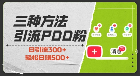 三种方式引流拼多多助力粉，小白当天开单，最快变现，最低成本，最高回报，适合0基础，当日轻松收益500+-观智斋电商课程站