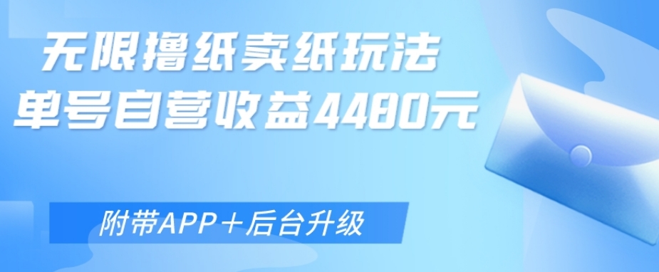 无限0元撸纸玩法、单号自营躺赚收益4480，【附带APP+后台升级】-观智斋电商课程站
