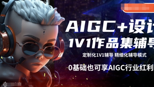 AIGC+设计1V1作品集辅导，0基础也可享AIGC行业红利-观智斋电商课程站