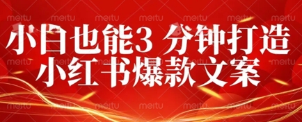 DeepSeek 黑科技：如何 3 分钟搞定小红书爆款文案 + 公众号文章 10W+？答案在这里-观智斋电商课程站