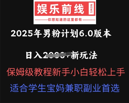 2025年男粉计划6.0版本，日入多张新玩法，保姆级教程新手小白轻松上手，适合学生宝妈兼职副业首选-观智斋电商课程站