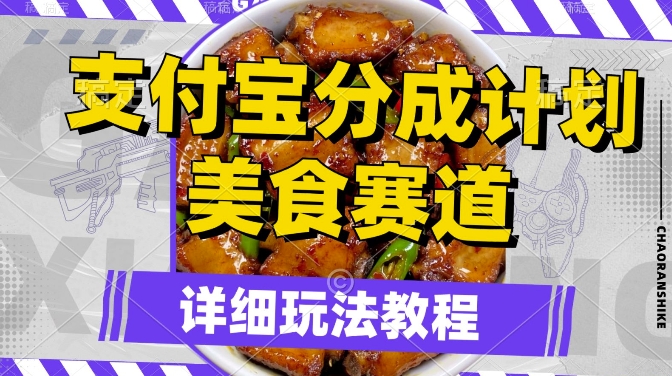 支付宝分成计划，美食赛道，利用软件混剪，轻松上推荐，小白也能月入过万-观智斋电商课程站