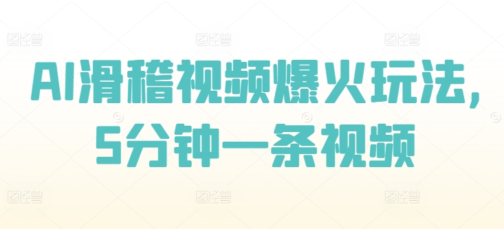 AI滑稽视频爆火玩法，5分钟一条视频-观智斋电商课程站