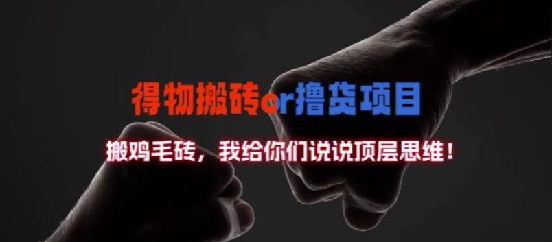 得物搬砖撸货项目?掰下数据，我给你们说说顶层思维【揭秘】-观智斋电商课程站