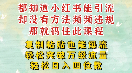 小红书靠复制粘贴一周突破万级流量池干货，以减肥为例，每天稳定引流变现四位数【揭秘】-观智斋电商课程站