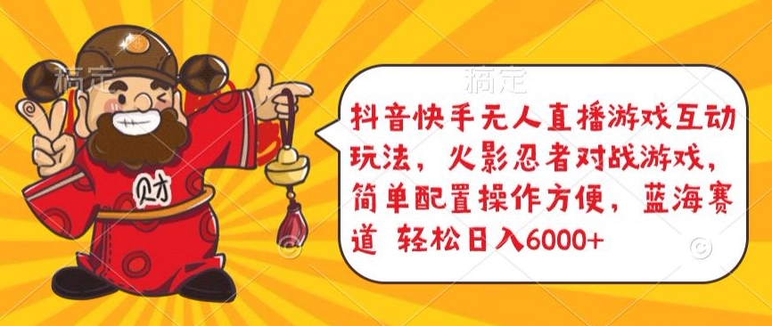 抖音快手无人直播游戏互动玩法，火影忍者对战游戏，简单配置，操作快速，轻松日入5000+【揭秘】-观智斋电商课程站