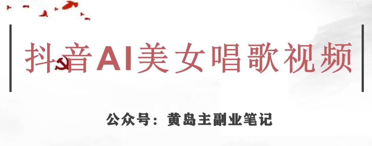 黄岛主·抖音AI美女唱歌视频项目，效果非常不错，涨粉更快-观智斋电商课程站