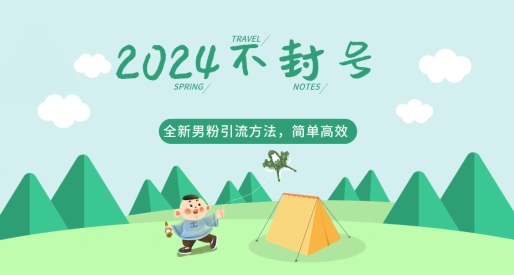 2024全新男粉引流方法，引流方法简单，高效率，不违规，不封号-观智斋电商课程站