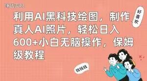 利用AI黑科技绘图，制作真人AI照片，轻松日入600+小白无脑操作，保姆级教程【揭秘】-观智斋电商课程站