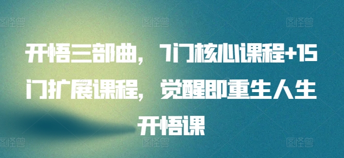 开悟三部曲，7门核心课程+15门扩展课程，觉醒即重生人生开悟课-观智斋电商课程站