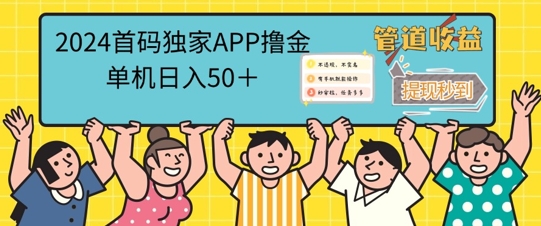 2024首码零撸聚合APP，单机日入50+，提现秒审核秒到账-观智斋电商课程站