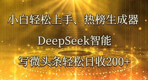 小白轻松上手热榜生成器，DeepSeek智能写微头条轻松日收2张-观智斋电商课程站