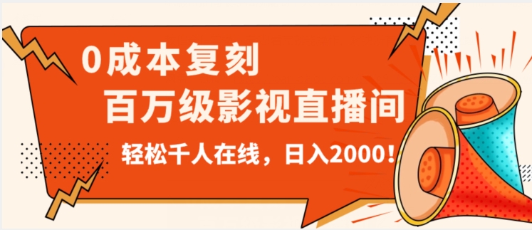 价值9800！0成本复刻抖音百万级影视直播间！轻松千人在线日入2000【揭秘】-观智斋电商课程站