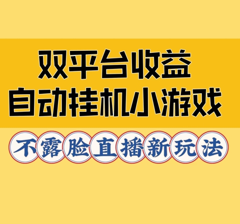 双平台收益自动挂JI小小游戏，不露脸直播新玩法-观智斋电商课程站