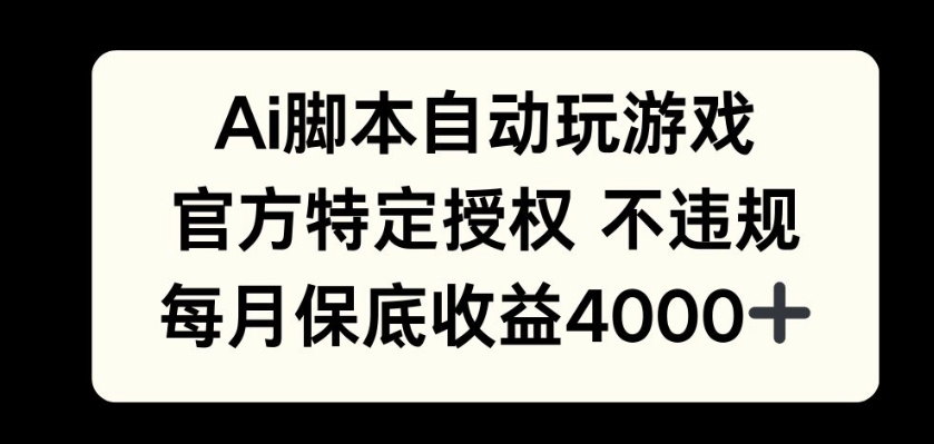 AI游戏挂播掘金，官方授权自带流量，每月保底4000+-观智斋电商课程站