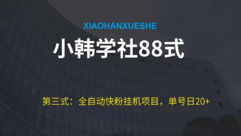 小韩学社88式第三式：全自动快粉挂JI项目，单号日20+-观智斋电商课程站