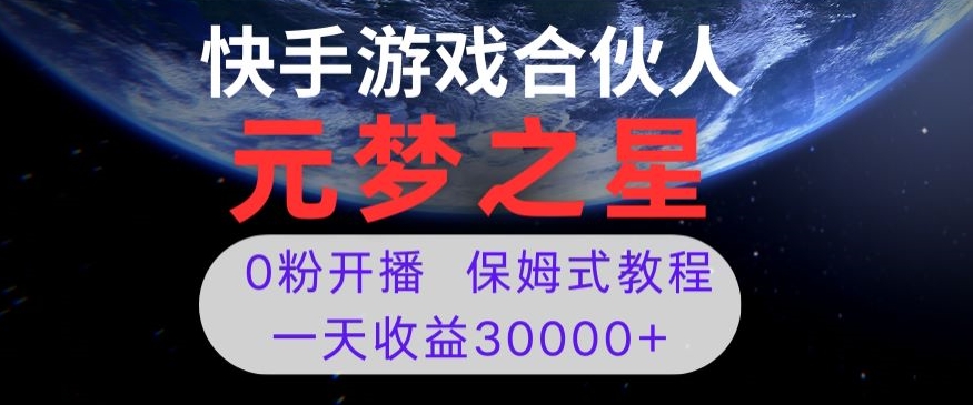 新风口项目，元梦之星游戏直播，0粉开播，一天收益30000+【揭秘】-观智斋电商课程站