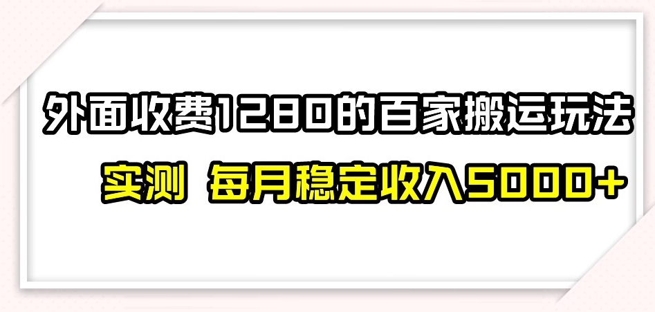 百家号搬运新玩法，实测不封号不禁言，日入300+【揭秘】-观智斋电商课程站