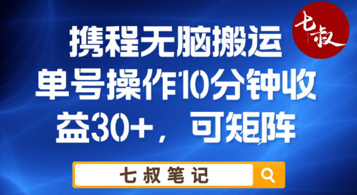 携程无脑搬运单号每天操作10分钟收益30+保姆级教程【揭秘】-观智斋电商课程站