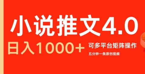小说推文4.0，五分钟一条原创视频，可多平台、矩阵操作放大收益日入几张-观智斋电商课程站
