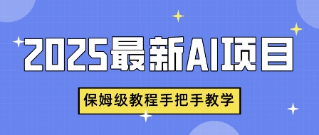 2025最新AI项目，中式养生健康视频，流量爆炸，保姆级教程手把手教学-观智斋电商课程站