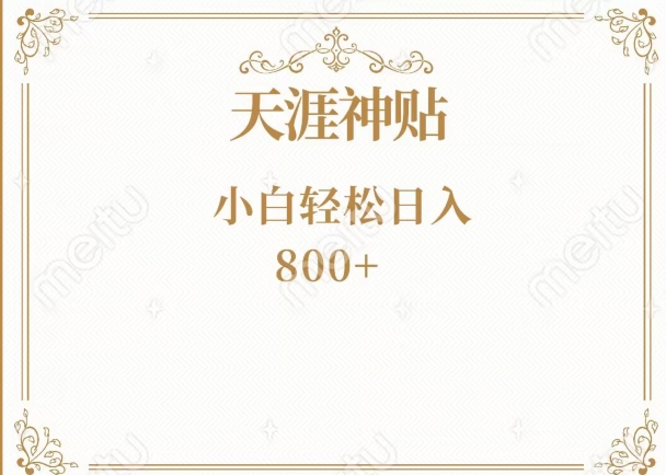 神级项目！天涯神贴再现江湖！小白轻松入手，三个月变现10w+-观智斋电商课程站