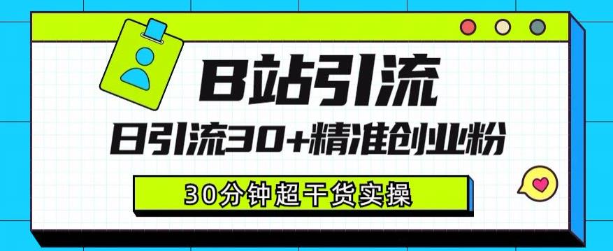 B站引流日引流30+精准创业粉，超详细B站引流创业粉玩法【揭秘】-观智斋电商课程站
