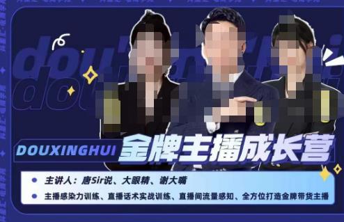 唐sir抖星汇·金牌主播成长营，全方位打造金牌带货主播，助力更多主播抓住带货的风口与红利-观智斋电商课程站