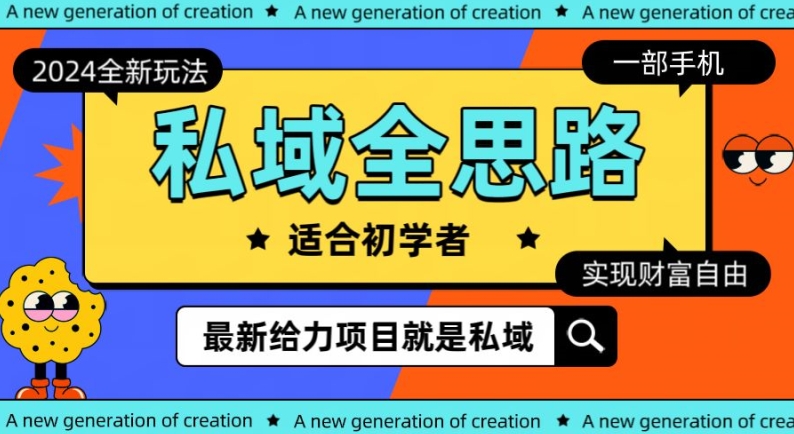 2024私域最新玩法，一部手机就可以操作-观智斋电商课程站