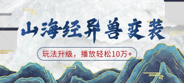山海经异兽变装，玩法升级，播放轻松10万+-观智斋电商课程站