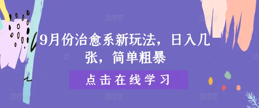 9月份治愈系新玩法，日入几张，简单粗暴-观智斋电商课程站