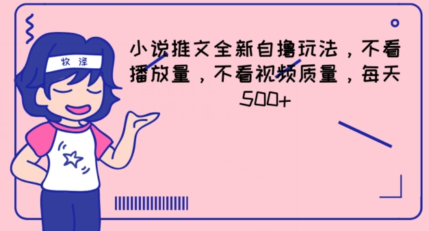 小说推文全新自撸玩法，不看播放量，不看视频质量，每天500+【揭秘】-观智斋电商课程站
