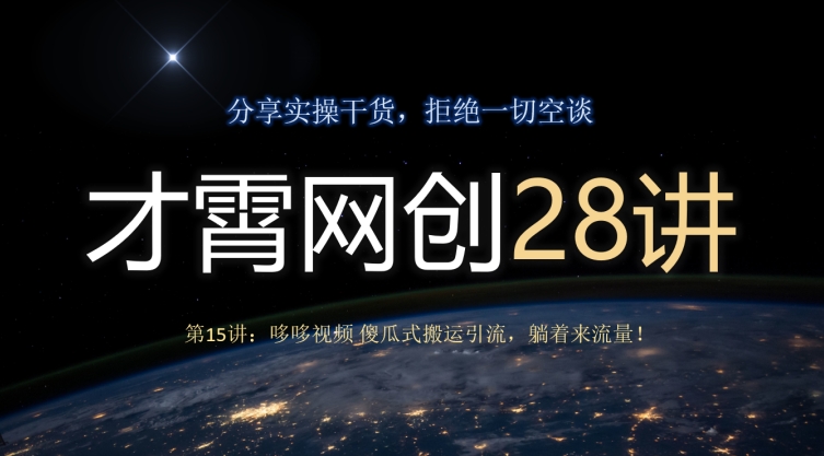 才霄网创28讲第15讲：哆哆视频傻瓜式搬运引流，躺着来流量！-观智斋电商课程站