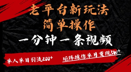 老平台，新玩法，简单操作，一分钟一条视频，单人单人引流200+矩阵操作，单月变现过w-观智斋电商课程站