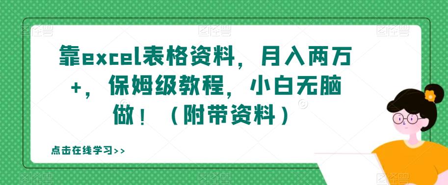 靠excel表格资料，月入两万+，保姆级教程，小白无脑做！（附带资料）【揭秘】-观智斋电商课程站