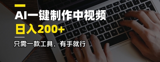 AI一键制作中视频，日入2张，只需一款工具，有手就行-观智斋电商课程站