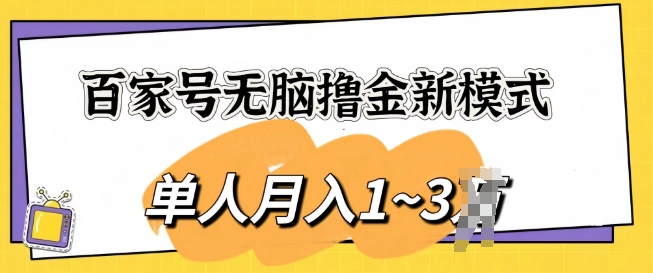 百家号无脑撸金新模式，傻瓜式操作，单人月入1-3k，团队放大收益无上限-观智斋电商课程站