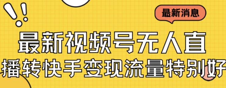 最新视频号无人直播转快手变现美女玩法日入500+【教程+素材】-观智斋电商课程站