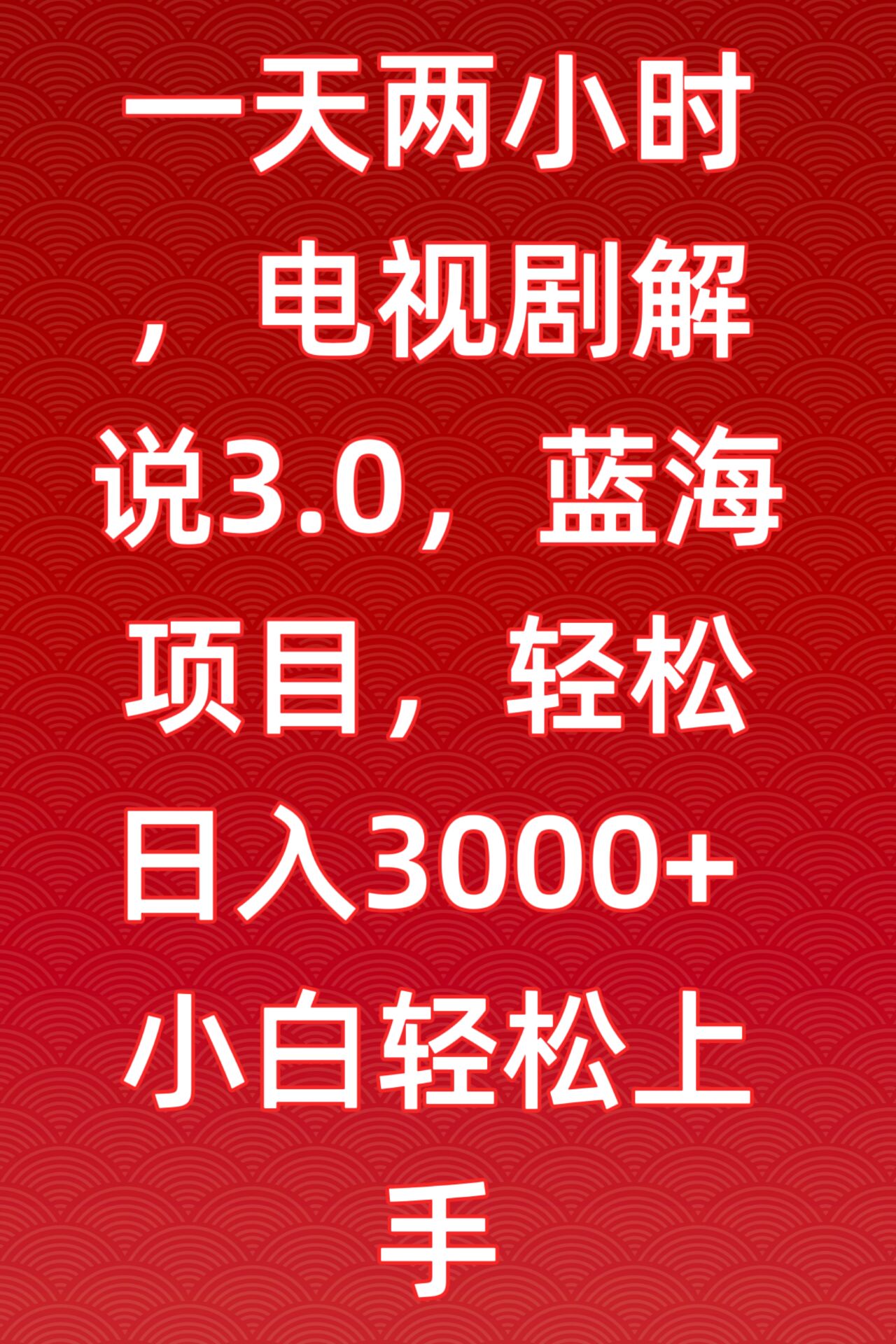 一天两小时，电视剧解说3.0，蓝海项目，轻松日入3000+小白轻松上手【揭秘】-观智斋电商课程站