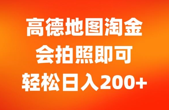 高德地图淘金，会拍照即可，轻松日入200+-观智斋电商课程站