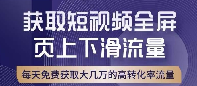 引爆淘宝短视频流量，淘宝短视频上下滑流量引爆，转化率与直通车相当！-观智斋电商课程站
