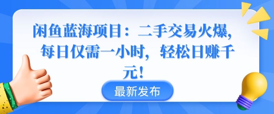 闲鱼蓝海项目：二手交易火爆，每日仅需一小时，轻松日赚千元【揭秘】-观智斋电商课程站