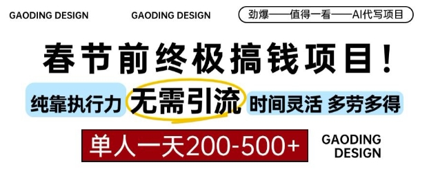 春节前搞钱终极项目，AI代写，纯执行力项目，无需引流、时间灵活、多劳多得，单人一天200-500【揭秘】-观智斋电商课程站
