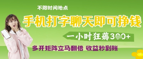 手机打字聊天即可挣钱，一小时狂薅3张，多开矩阵立马翻倍，收益秒到账【揭秘】-观智斋电商课程站