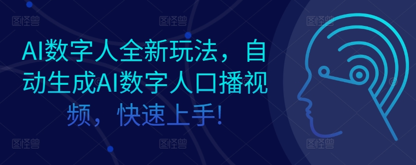 AI数字人全新玩法，自动生成AI数字人口播视频，快速上手!-观智斋电商课程站