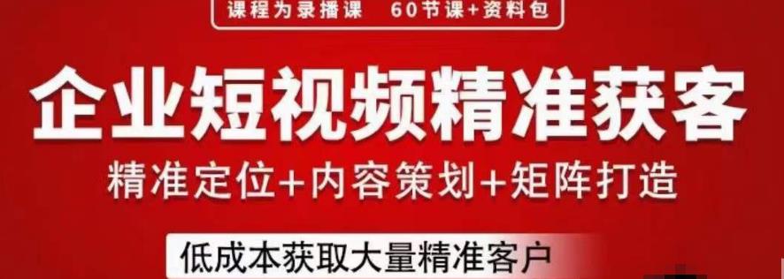 流量为王，企业短视频精准获客，手把手分享实战经验，助力企业低成本获客-观智斋电商课程站