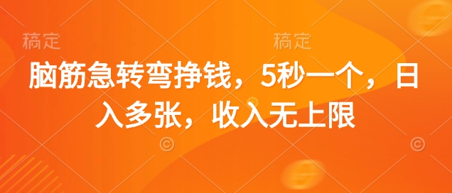 脑筋急转弯挣钱，5秒一个，日入多张，收入无上限【揭秘】-观智斋电商课程站