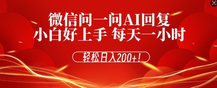 微信问一问AI回复，对新手小白格外友好，每天一小时，轻松日入200+-观智斋电商课程站