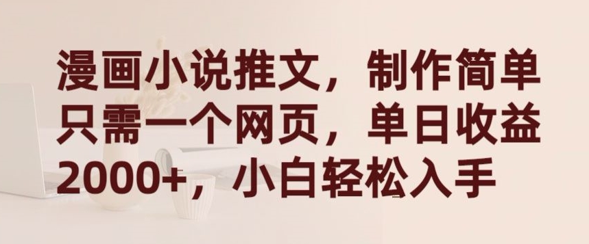 漫画小说推文，制作简单只需一个网页，单日收益2000+，小白轻松入手【揭秘】-观智斋电商课程站